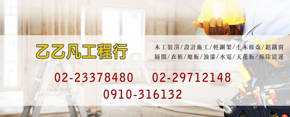 乙乙凡工程行-建築木材、隔板