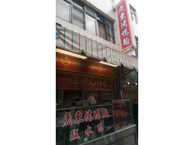 廣東烤鴨麵-undefined