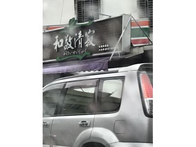 和敬清寂 花蓮宜昌店-undefined