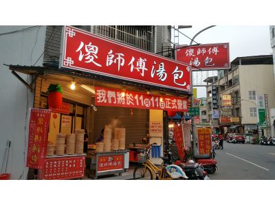 傻師傅湯包（棒球店）-undefined