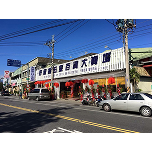 三星店-好管家五金百貨大賣場