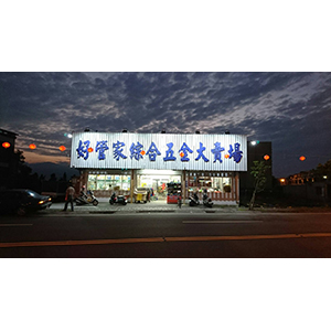 利澤店-好管家五金百貨大賣場
