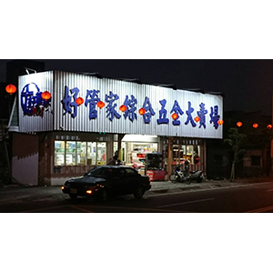 利澤店-好管家五金百貨大賣場