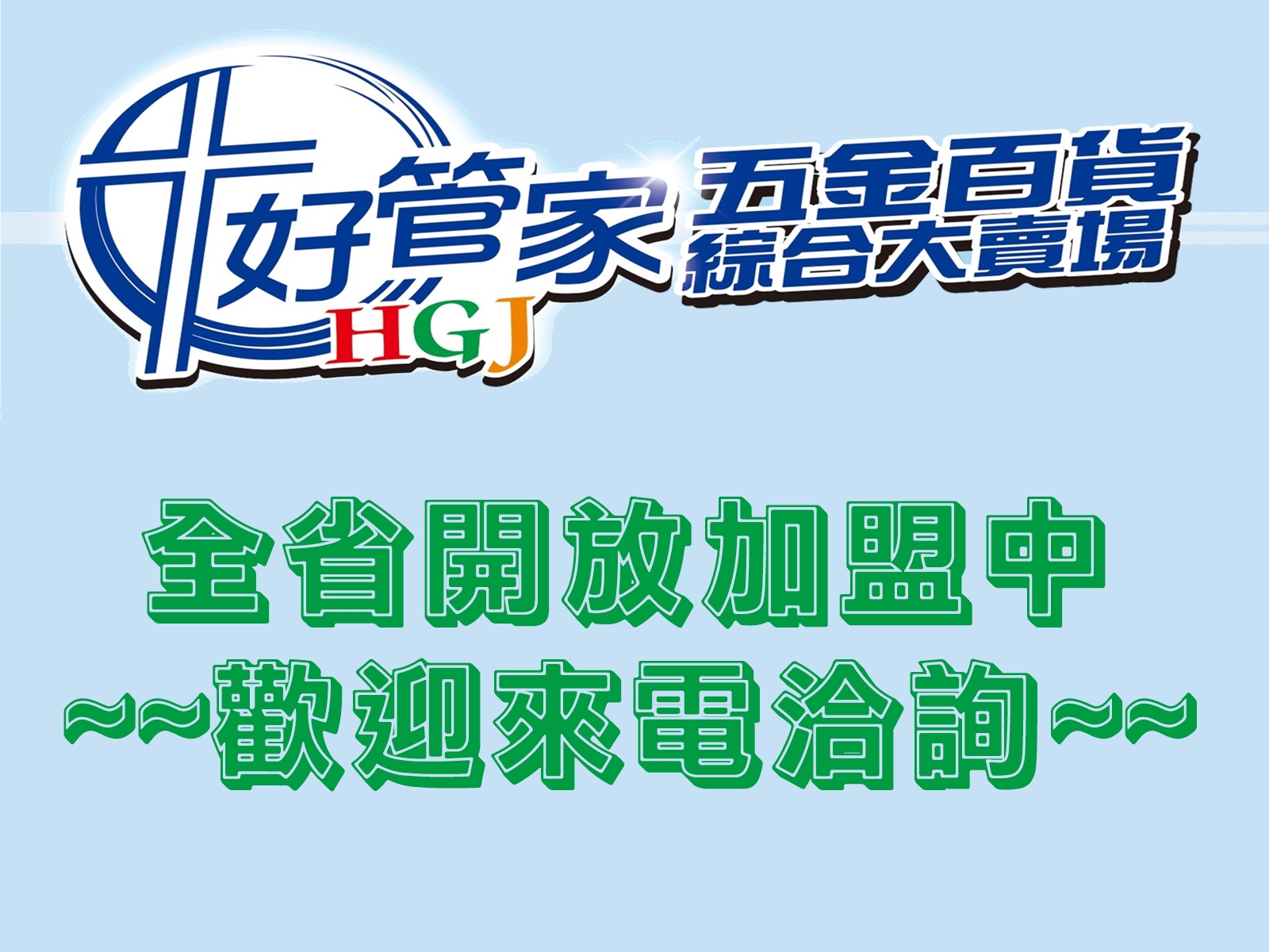 「好管家綜合五金百貨大賣場」全省開放加盟中~~歡迎來電洽詢~~