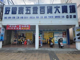 公正店-好管家五金百貨大賣場