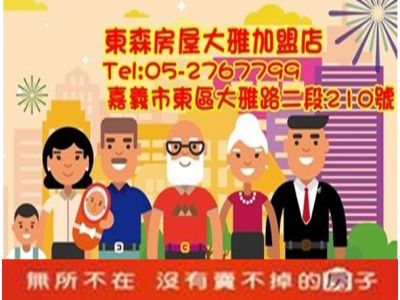 嘉義東森房屋大雅加盟店-undefined