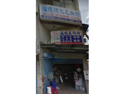 福德液化瓦斯行-undefined