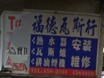 福德液化瓦斯行-undefined