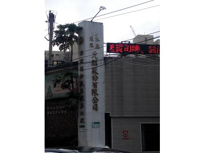 元鯕股份有限公司-undefined