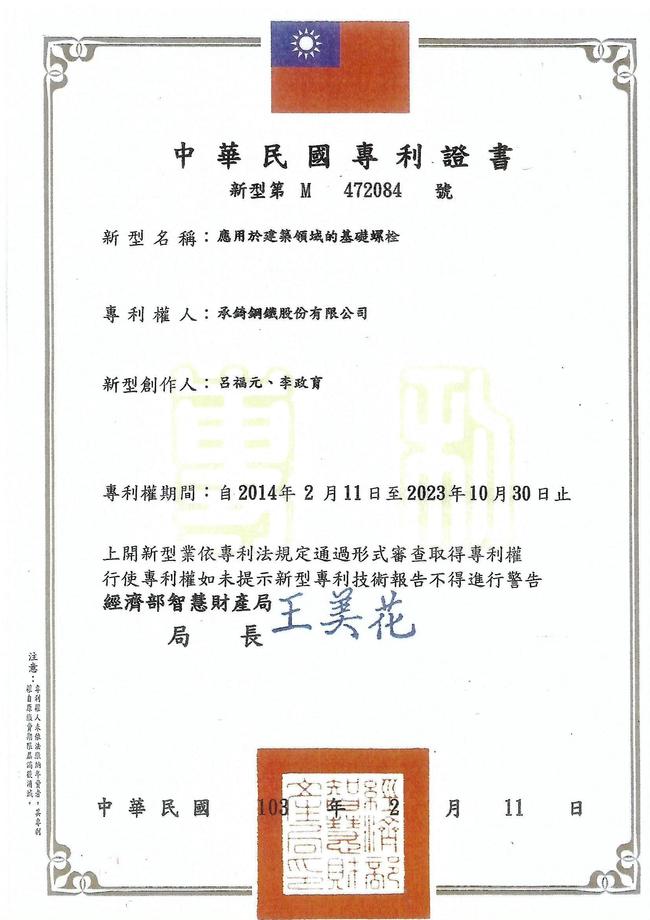 基礎螺栓專利證書
