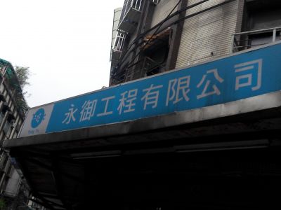 永御水電工程有限公司-undefined