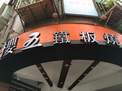 櫻五鐵板燒-undefined