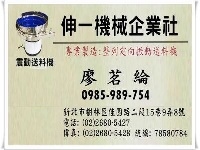 伸一機械企業社✅專業製造振動送料機-自動化機械
