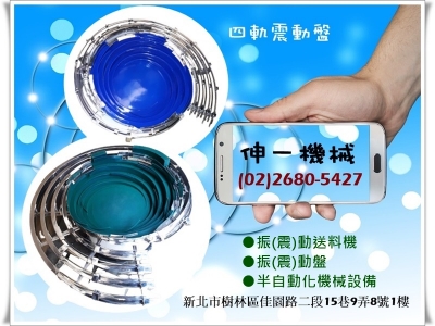 伸一機械企業社✅專業製造振動送料機-自動化機械