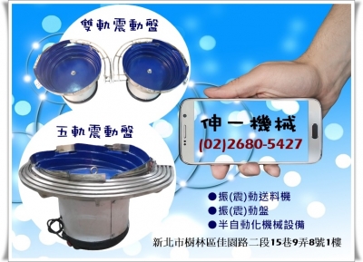 伸一機械企業社✅專業製造振動送料機-自動化機械