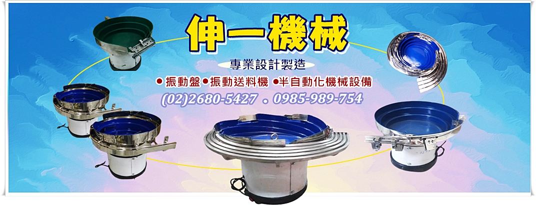 伸一機械企業社✅專業製造振動送料機-自動化機械