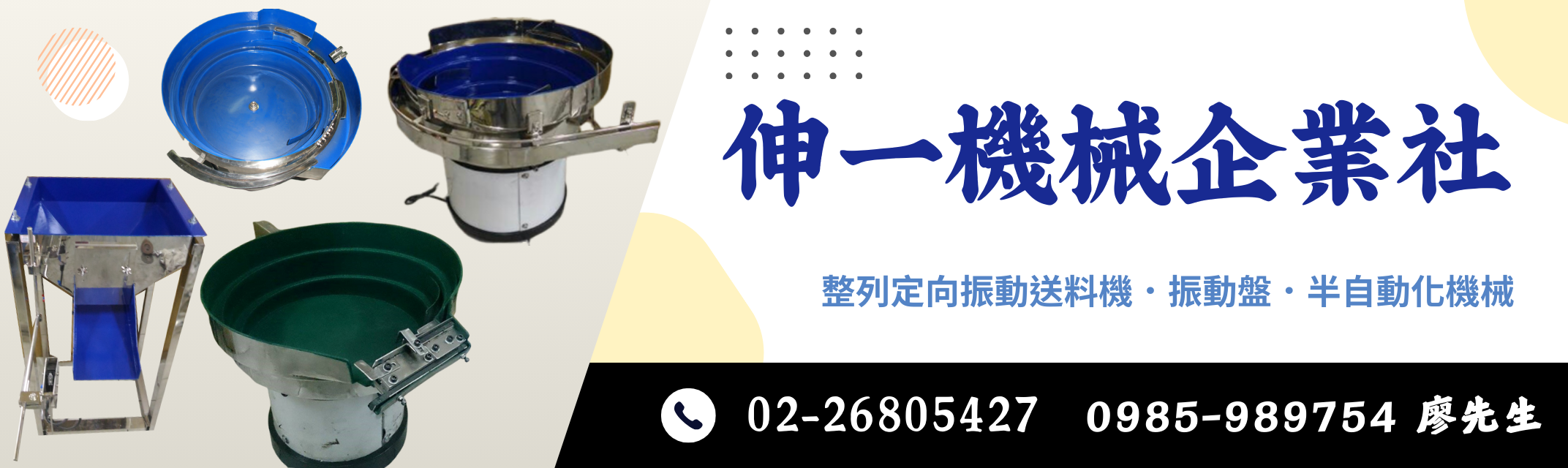 伸一機械企業社 ➢ 振動送料機 ． 半自動化機械-自動化機械