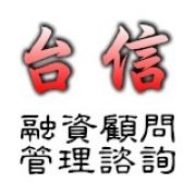台信資融管理顧問-undefined