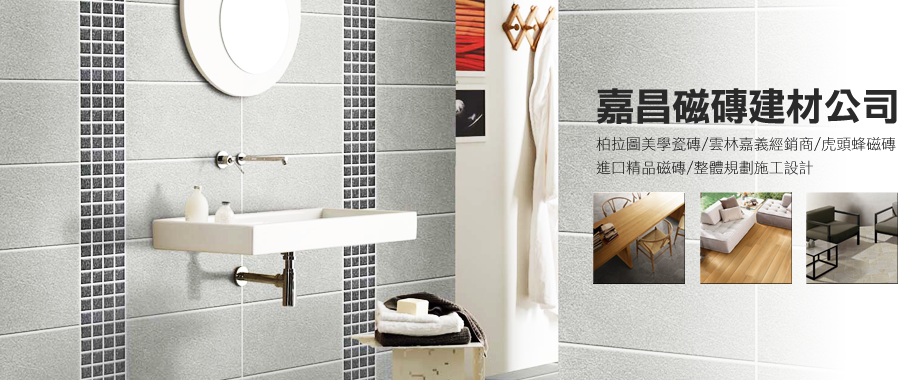 嘉昌磁磚建材有限公司-磁磚