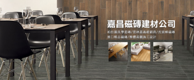 嘉昌磁磚建材有限公司-磁磚