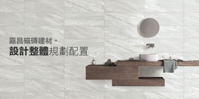 嘉昌磁磚建材有限公司-磁磚