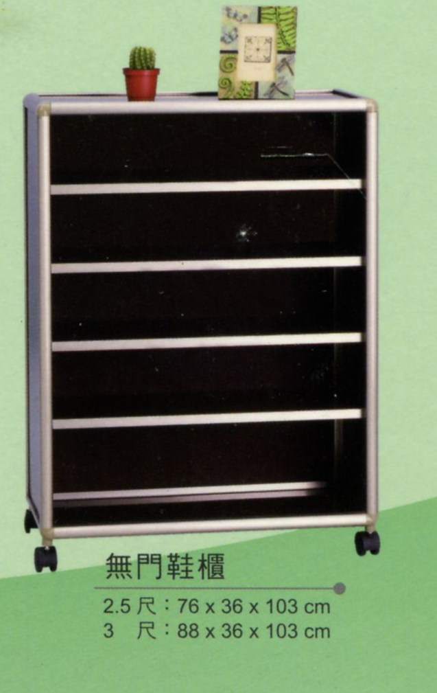 無門鞋櫃