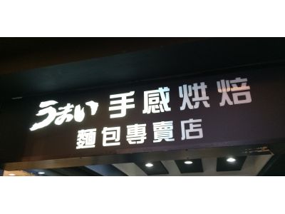 胖桂手感烘焙有限公司-undefined