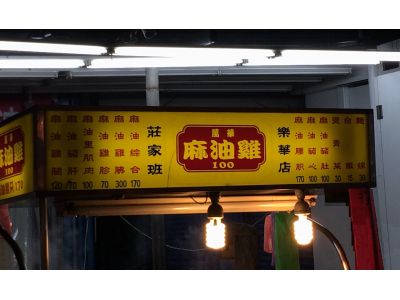 萬華莊家班麻油雞-undefined