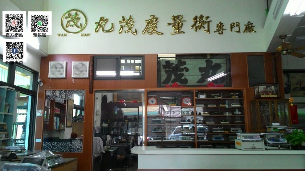 丸茂度量衡專門廠-度量衡儀器