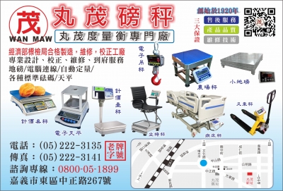 丸茂度量衡專門廠-度量衡儀器