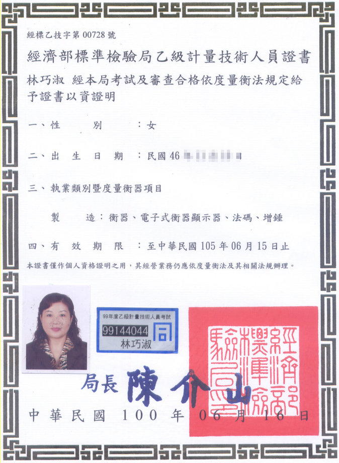 乙級計量技術人員證書