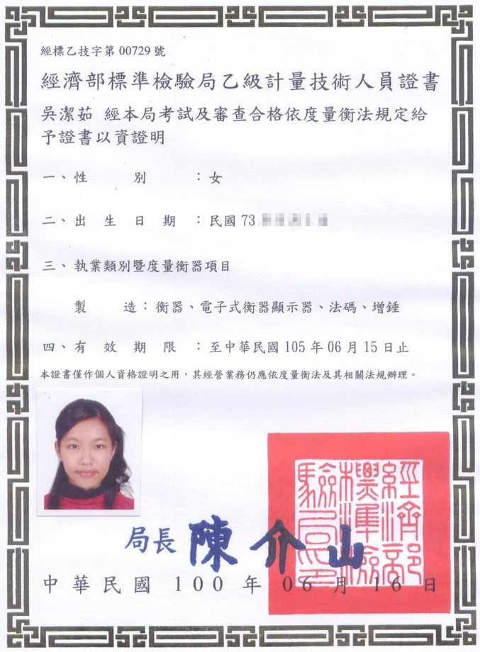 乙級計量技術人員證書