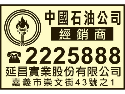 延昌實業股份有限公司-undefined