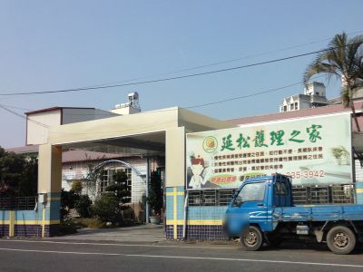 延松護理之家-undefined