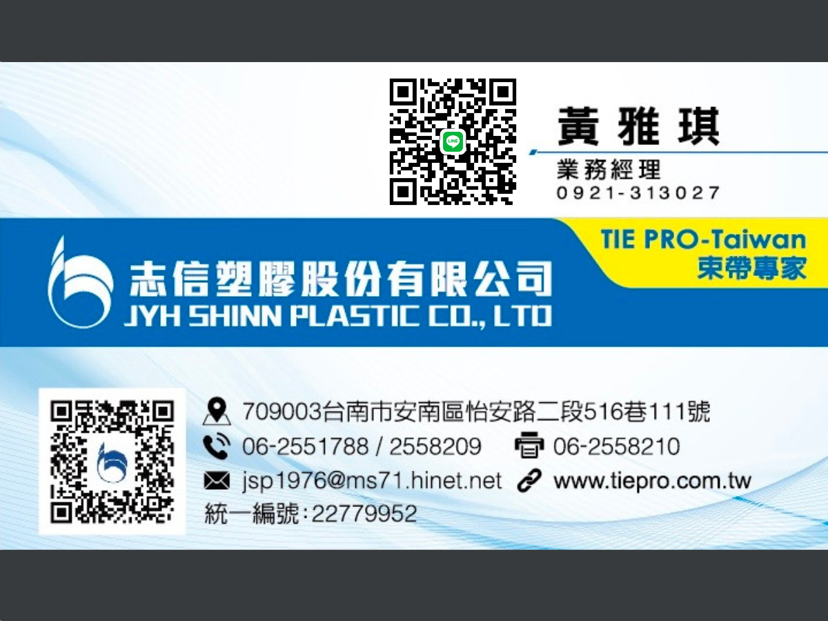 束帶專家 ➢ 志信塑膠股分有限公司-電子零件