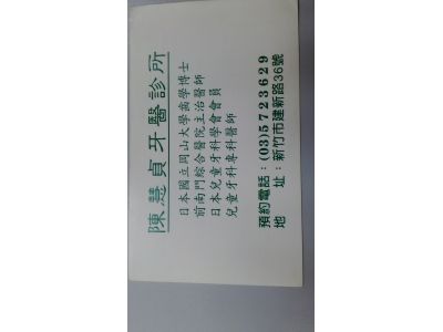 陳慧貞牙醫診所-undefined