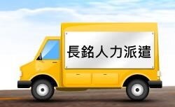  長銘人力工程有限公司-undefined