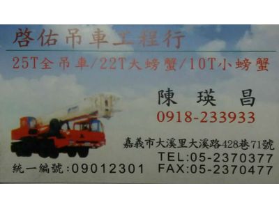 啟佑吊車工程行-undefined