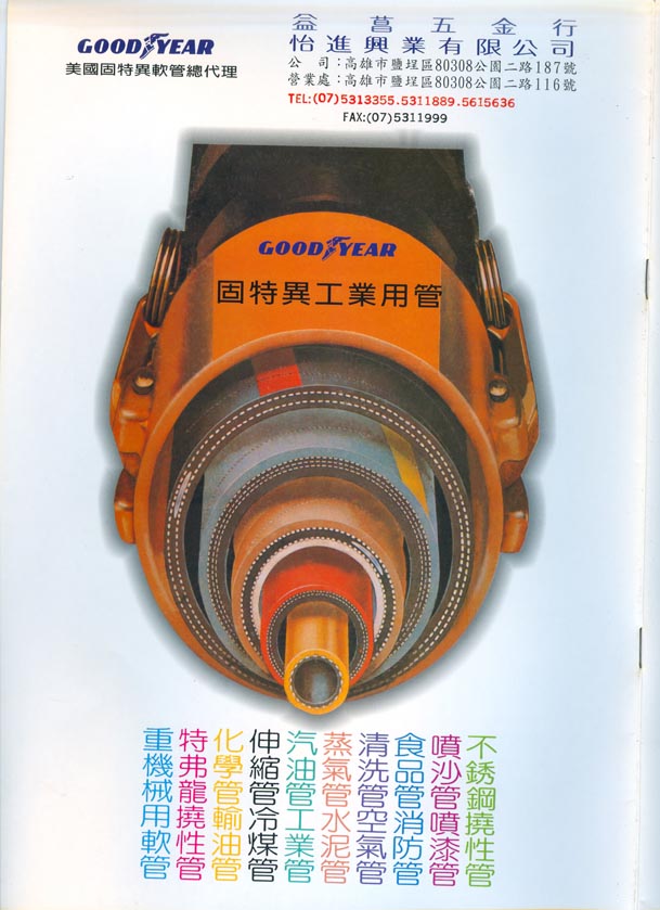 固特異工業用管