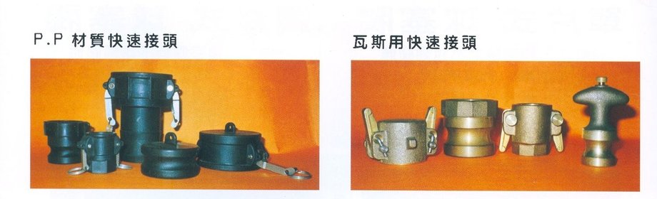 快速接頭