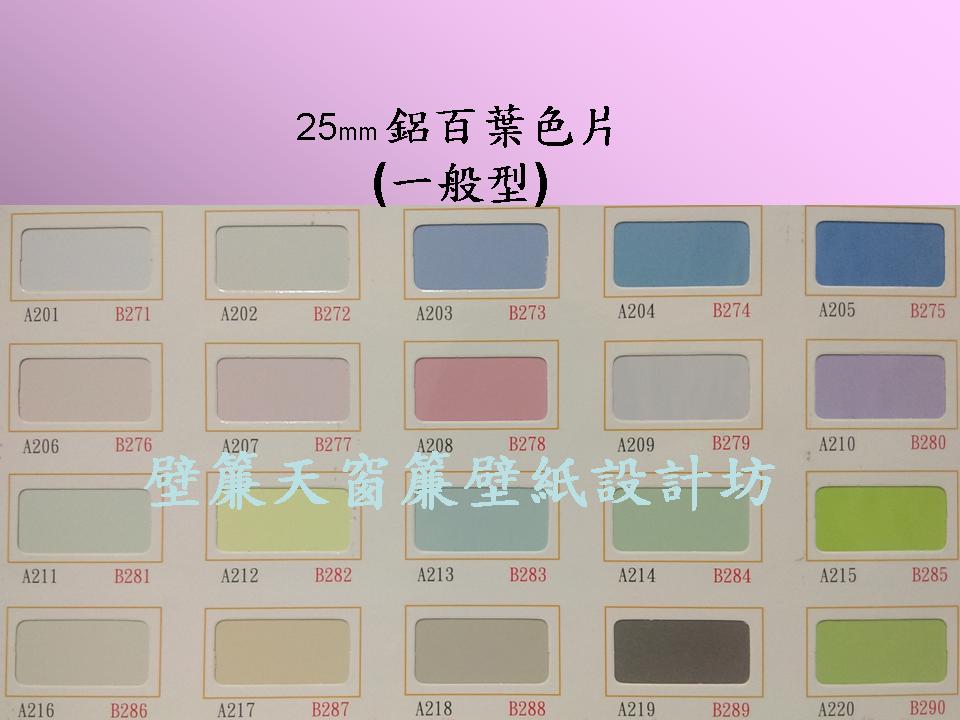 台北鋁合金百葉窗簾～壁簾天