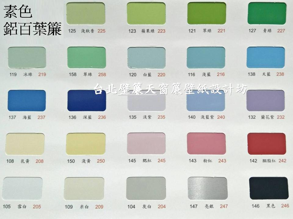 台北鋁合金百葉窗簾～壁簾天