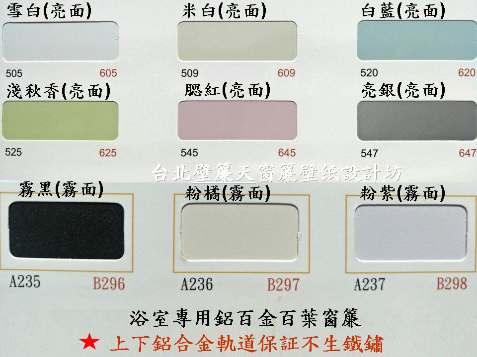 台北浴室專用鋁合金百葉窗簾～壁簾天