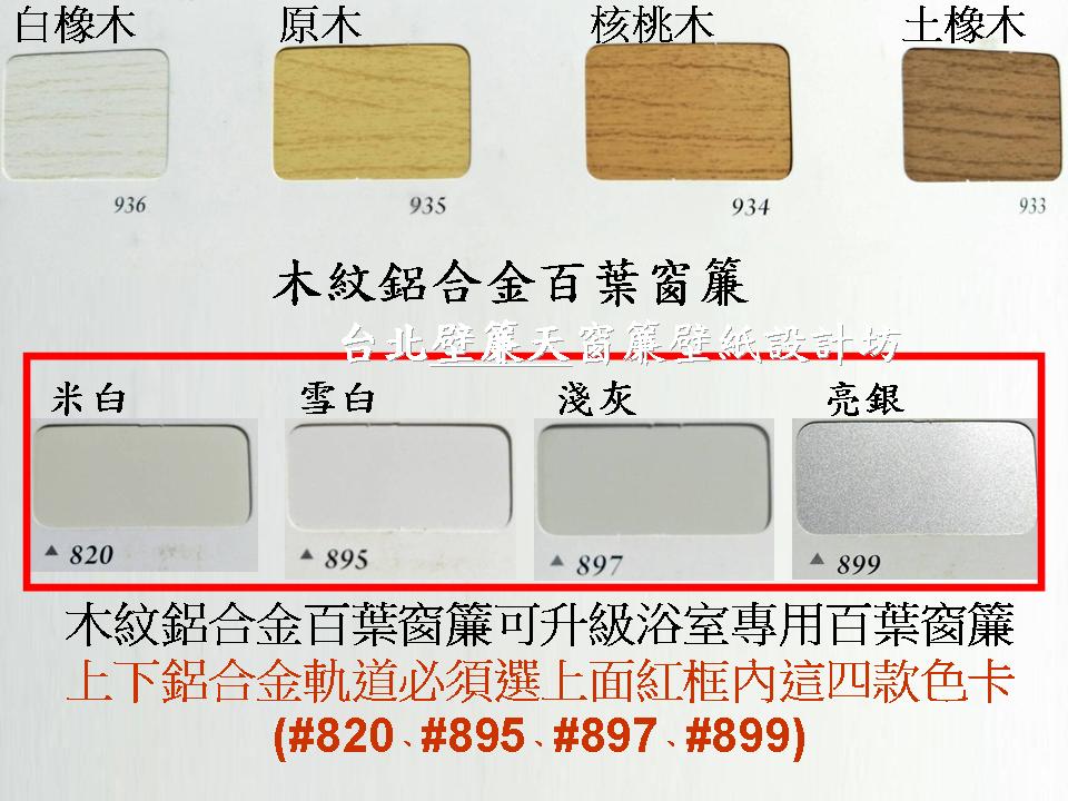 台北木紋印花鋁合金百葉窗簾(可配浴室專用配件)～壁簾天