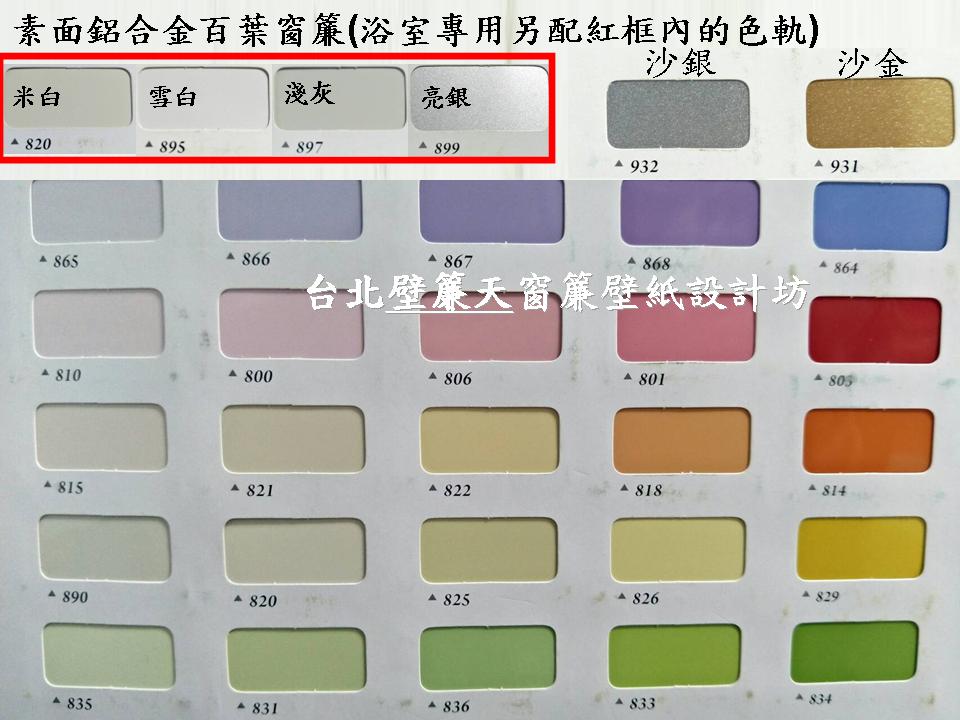 台北鋁合金百葉窗簾(可升級浴室專用配件)～壁簾天