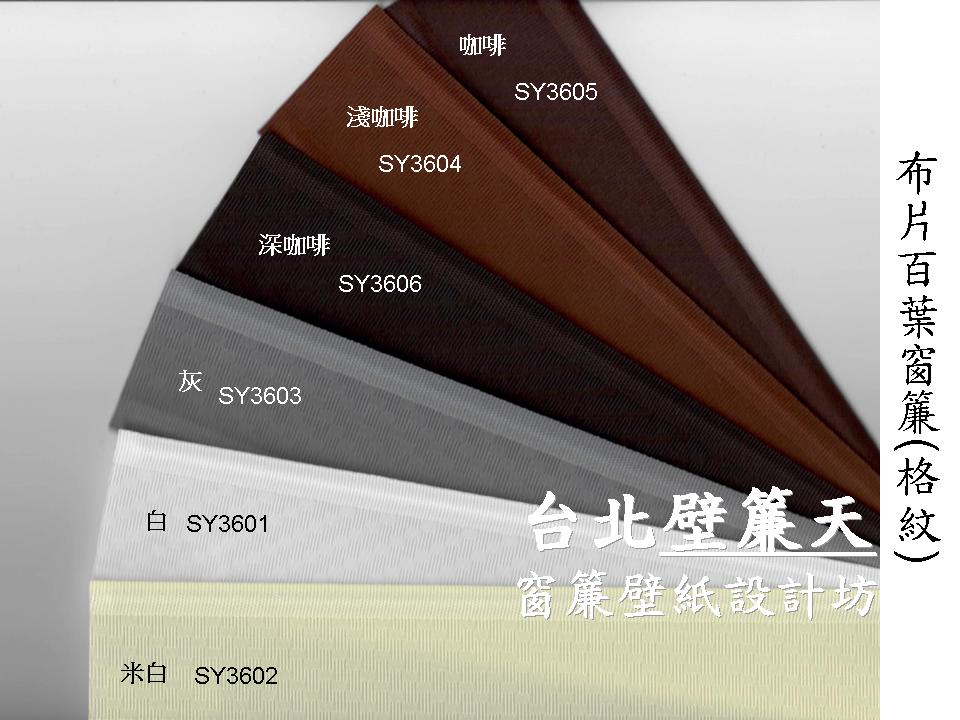 台北布片百葉窗簾~壁簾天