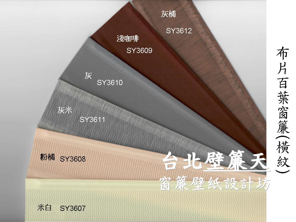 台北布片百葉窗簾~壁簾天