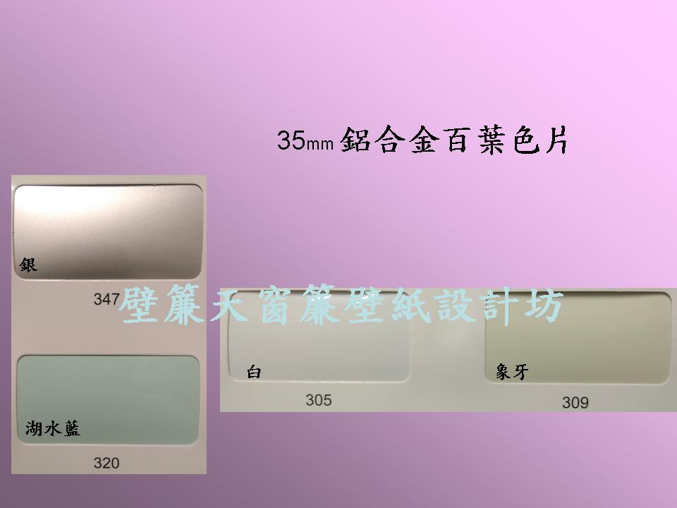 台北鋁合金百葉窗簾~壁簾天