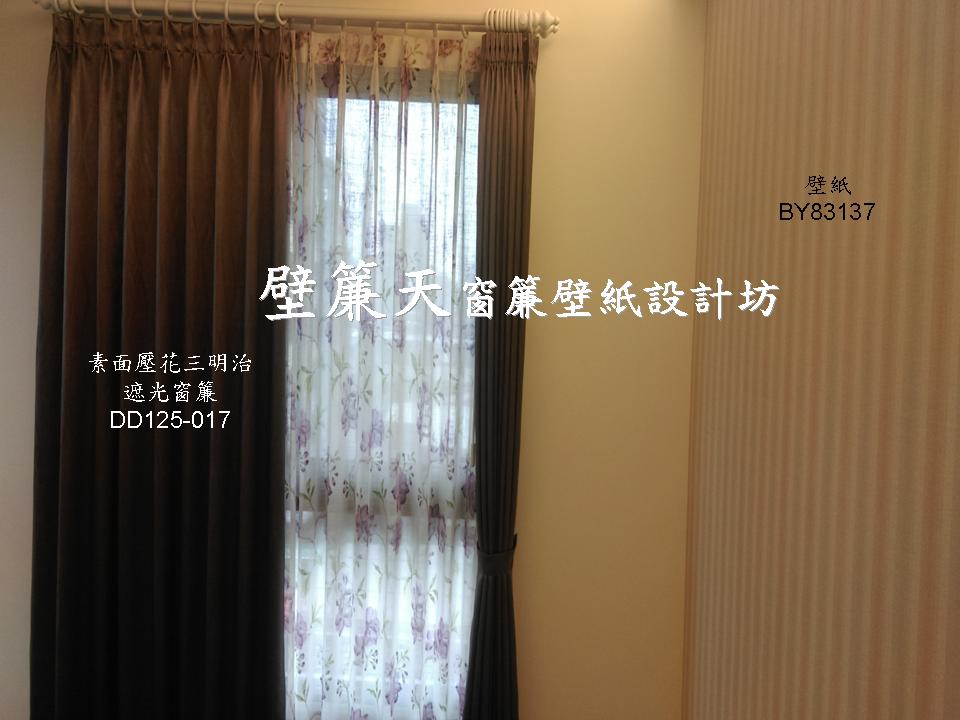 &nbsp;台北文山區~各式窗簾(天窗窗簾/直立簾、鋁百葉、木百葉、竹片百葉、羅馬簾、浴簾、雙(單)開布(紗)簾、橫式摺景簾、蜂巢簾、線簾、醫院隔簾、門簾、調光簾、捲簾、柔紗簾..等)、壁紙訂做施工、沙發(椅)套墊訂做、塑膠拉門訂做安裝、繃布床頭(椅)板訂做、抱枕桌巾訂做等。
