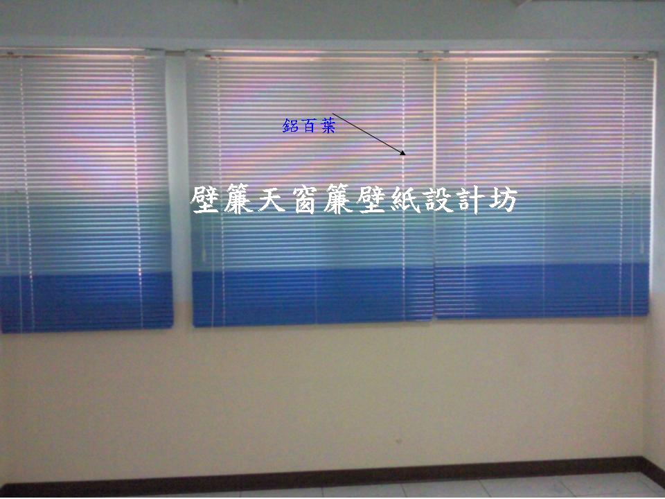 永和區~各式窗簾(天窗窗簾/直立簾、鋁百葉、木百葉、竹片百葉、羅馬簾、浴簾、雙(單)開布(紗)簾、橫式摺景簾、蜂巢簾、線簾、醫院隔簾、門簾、調光簾、捲簾、柔紗簾..等)、壁紙訂做施工、沙發(椅)套墊訂做、塑膠拉門訂做安裝、繃布床頭(椅)板訂做、抱枕桌巾訂做等。